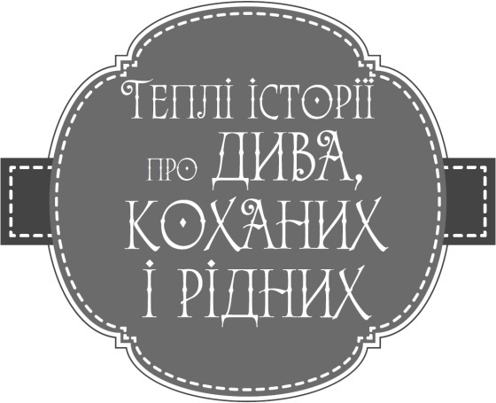 Теплі історії про дива, коханих і рідних i_002.jpg