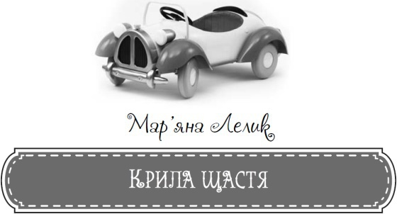 Теплі історії про дива, коханих і рідних i_006.jpg