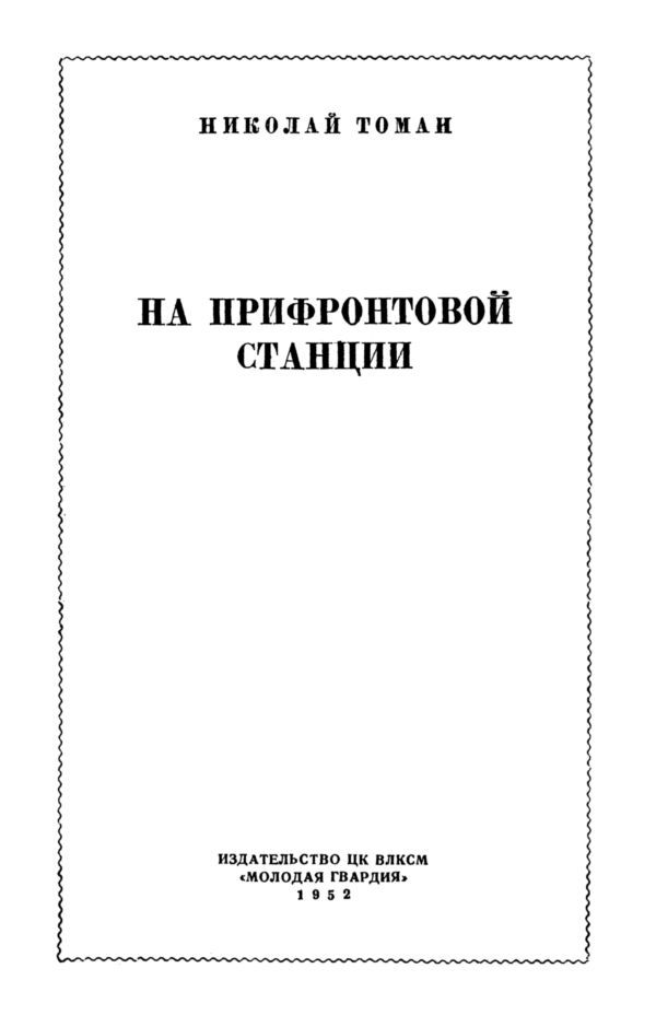 На прифронтовой станции i_001.jpg