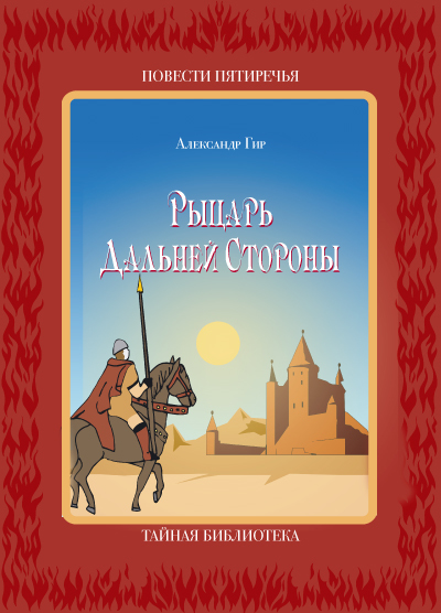 Тайная библиотека. Рыцарь Дальней стороны. _1.jpg