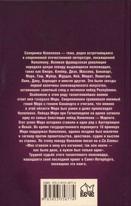 Главный соперник Наполеона. Великий генерал Моро i_024.jpg