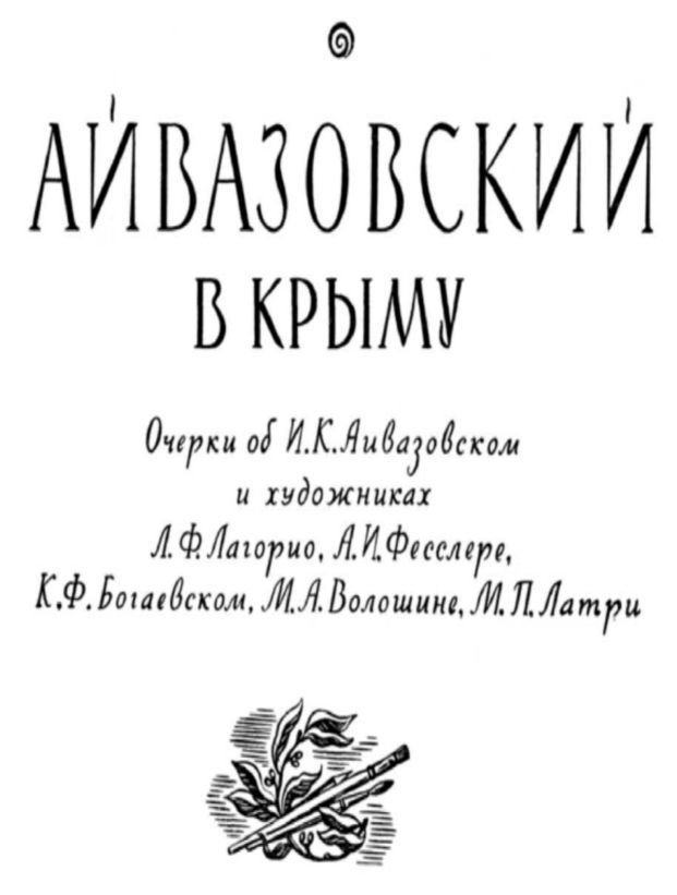 Айвазовский в Крыму i_002.jpg