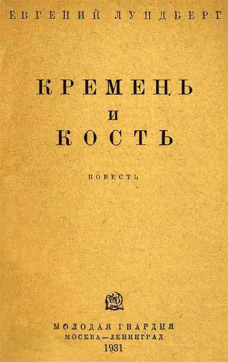 Кремень и кость i_001.jpg