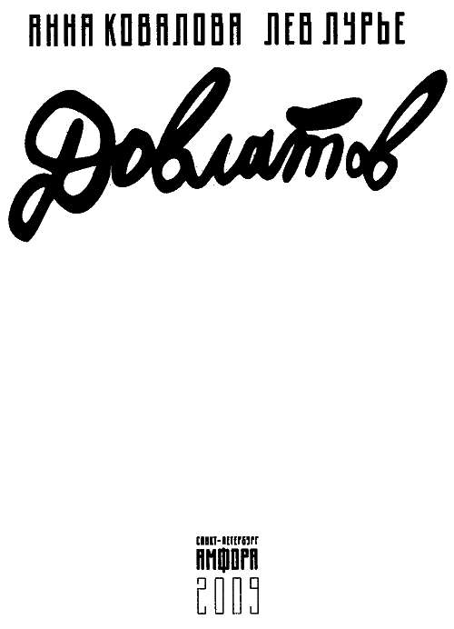 Довлатов i_001.png