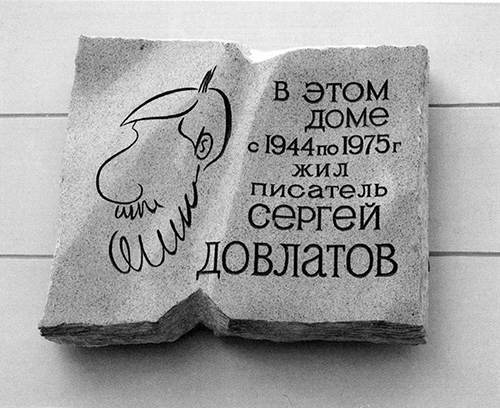 Довлатов i_022.jpg