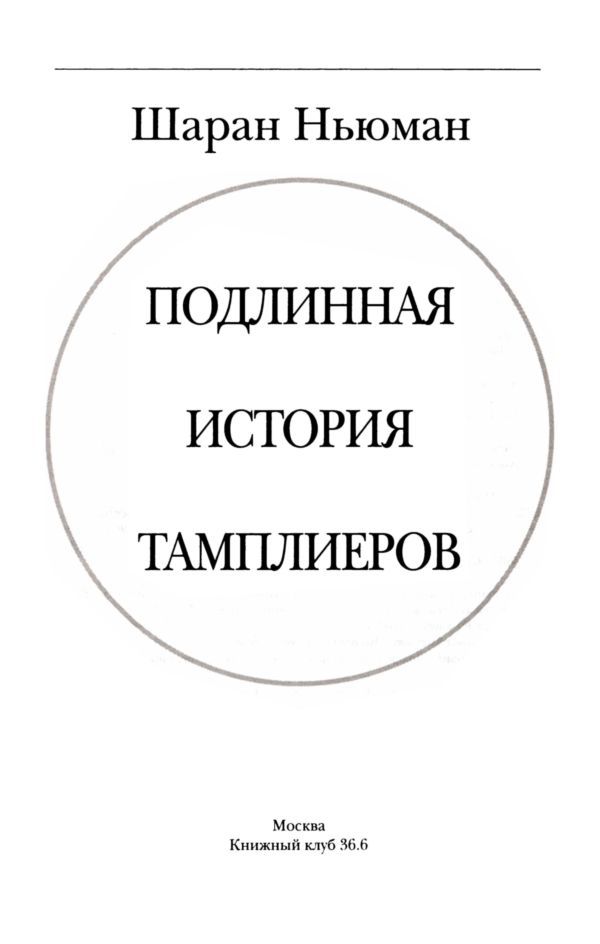 Подлинная история тамплиеров i_003.jpg