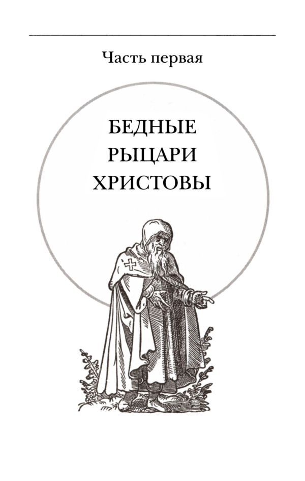 Подлинная история тамплиеров i_006.jpg