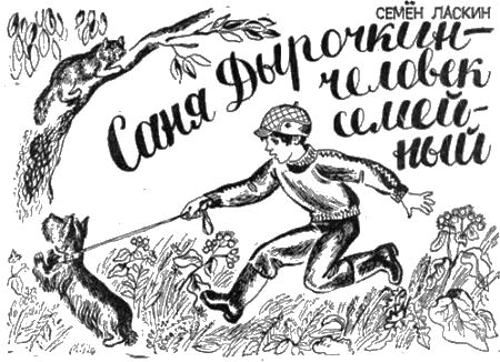 Саня Дырочкин — человек семейный i_001.png