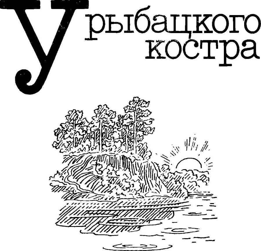 У рыбацкого костра _3.jpg