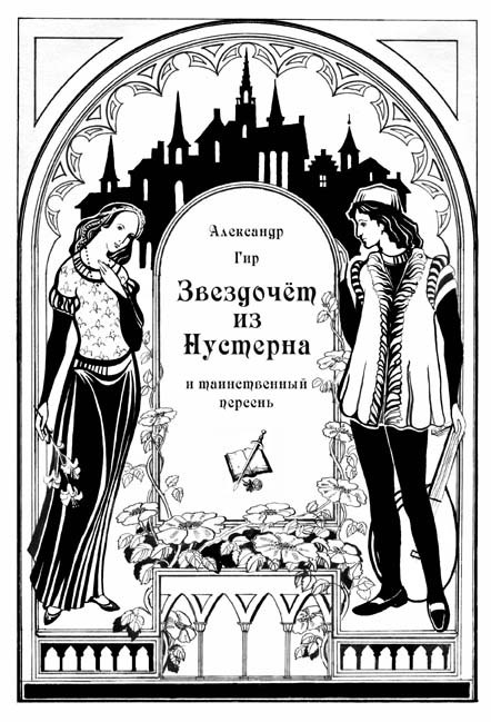 Звездочёт из Нустерна и таинственный перстень _1.jpg