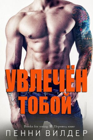 Увлечен тобой
