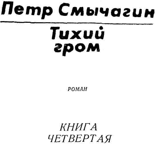 Тихий гром. Книга четвертая img_1.jpeg