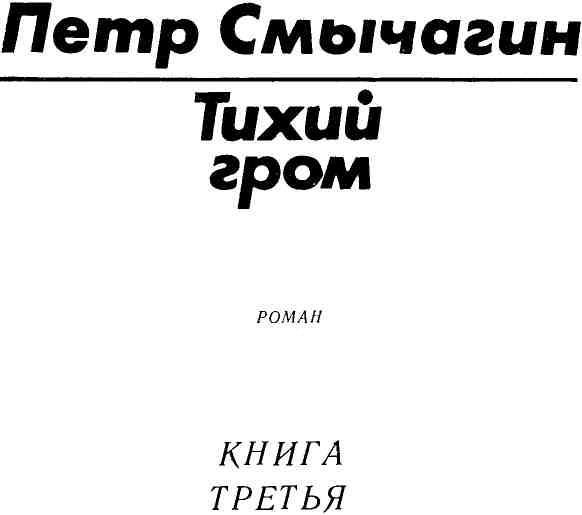 Тихий гром. Книга третья img_1.jpeg