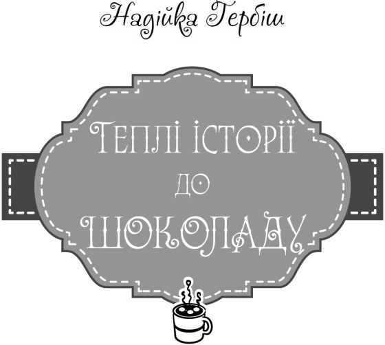 Теплі історії до шоколаду i_001.jpg