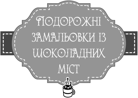 Теплі історії до шоколаду i_004.png