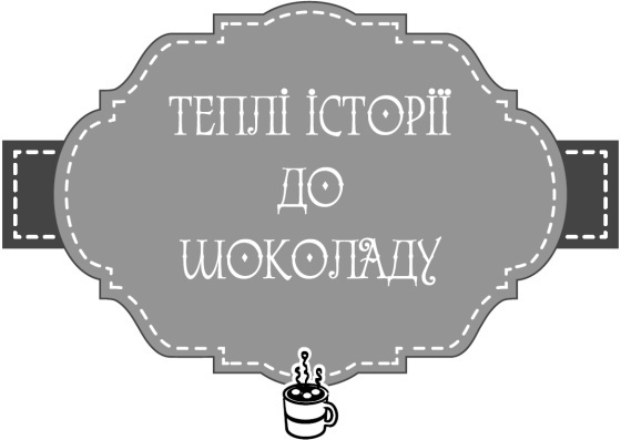 Теплі історії до шоколаду i_014.jpg