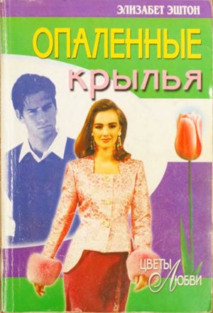 Опаленные крылья (Любовь в наследство)