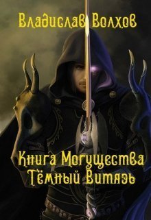 Темный витязь