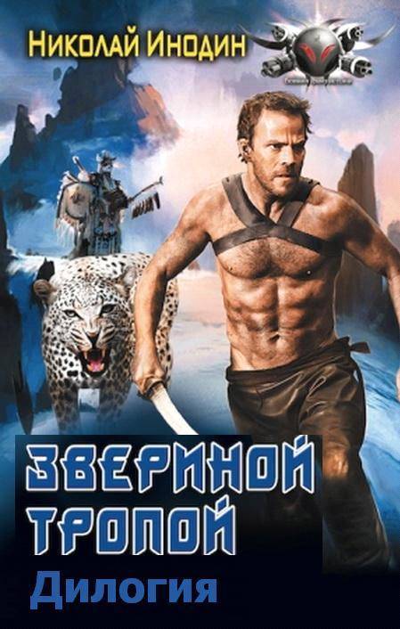 Звериной тропой. Дилогия _1.jpg