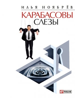 Карабасовы слезы (сборник)