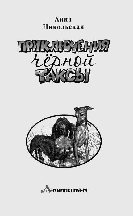 Приключения черной таксы _1.jpg