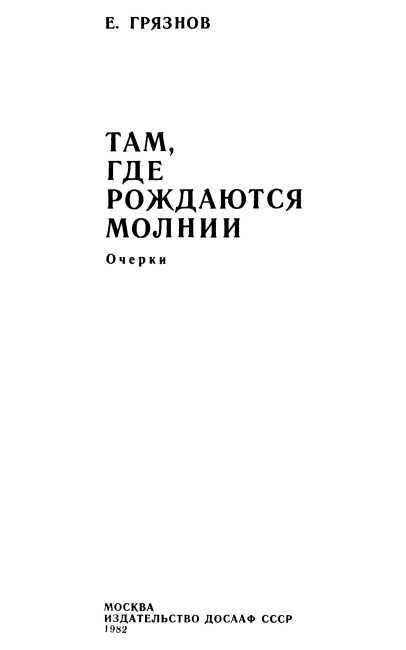 Там, где рождаются молнии (сборник) i_001.jpg