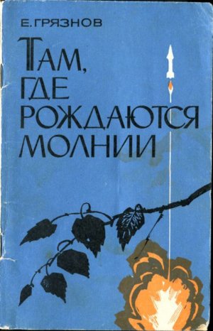 Там, где рождаются молнии (сборник)