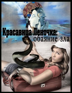Обаяние зла