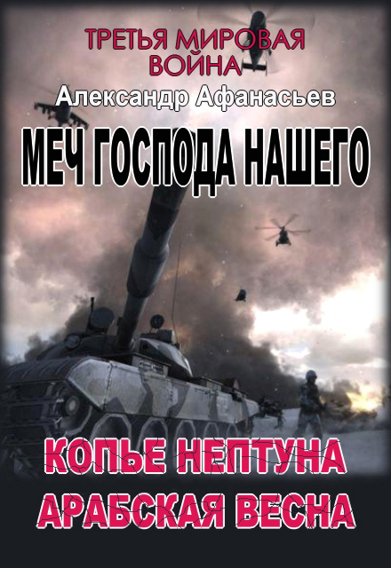 Копье Нептуна. Арабская весна. Первая и вторая книги _1.jpg