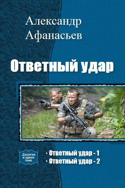 Ответный удар. Дилогия _1.jpg