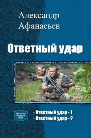 Ответный удар. Дилогия