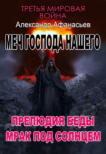 Прелюдия беды. Мрак под солнцем. Четвертая и пятая книги _1.jpg