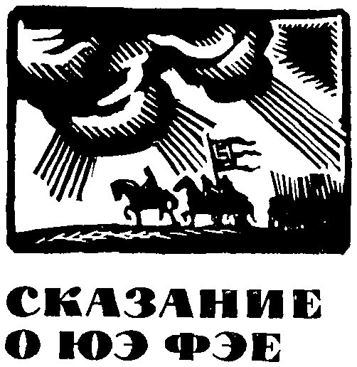 Сказание о Юэ Фэе. Том 2 i_001.jpg