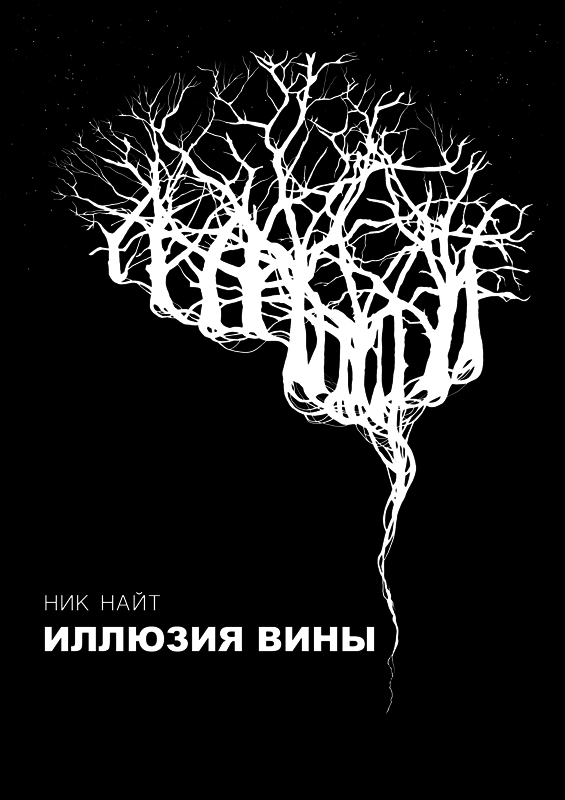 Иллюзия вины i_001.png
