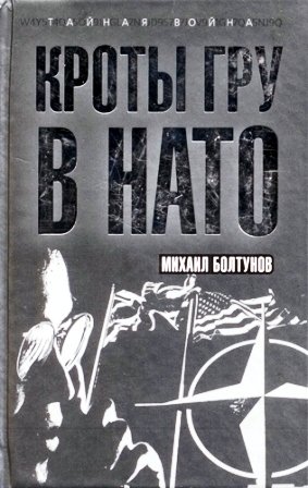 Кроты ГРУ в НАТО