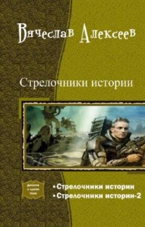 Стрелочники истории. Дилогия _1.jpg