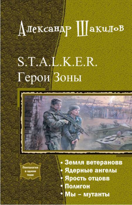 Герои зоны. Пенталогия _1.jpg