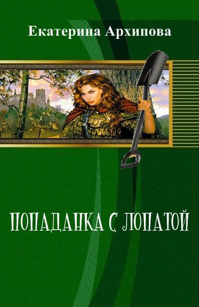 Попаданка с лопатой _1.jpg