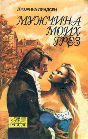 Мужчина моих грез (Мужчина моей мечты) 
