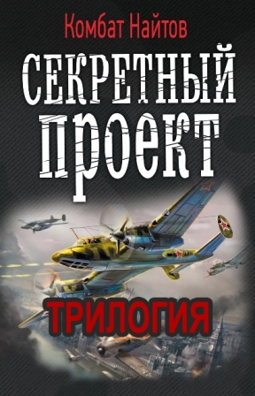 Секретный проект. Трилогия sekretproekt_s.jpg