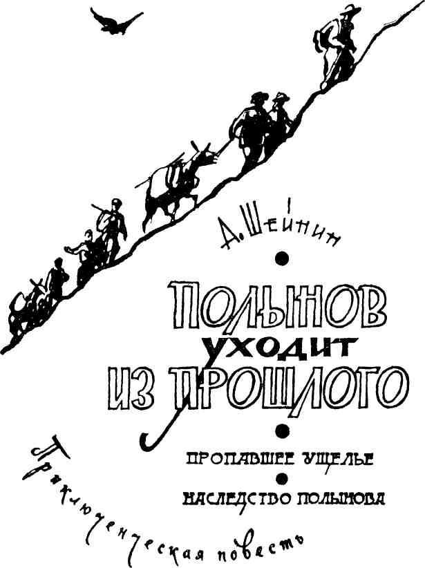 Полынов уходит из прошлого img_1.jpg