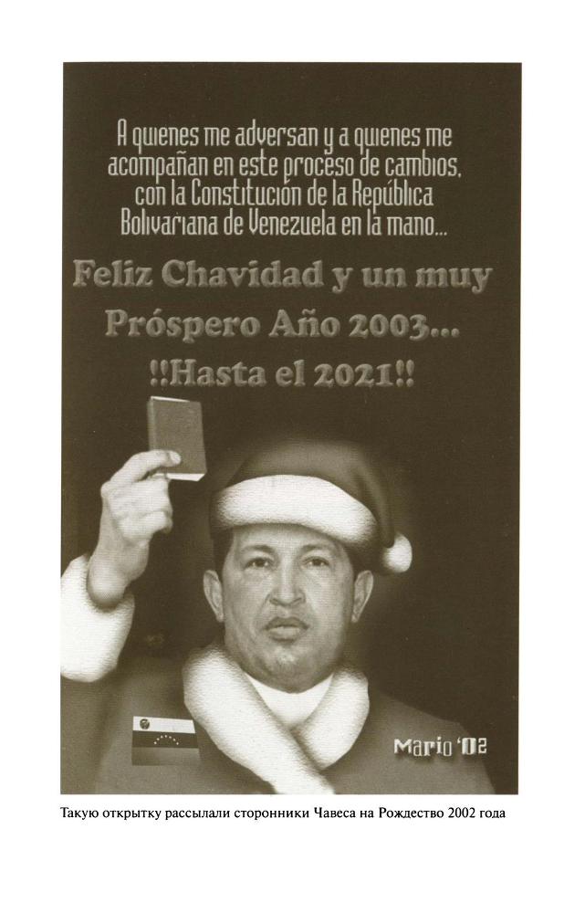 Уго Чавес SapozhnikovK.UgoCHavesZHiznzamechatelnyljudejj2013_175.jpg