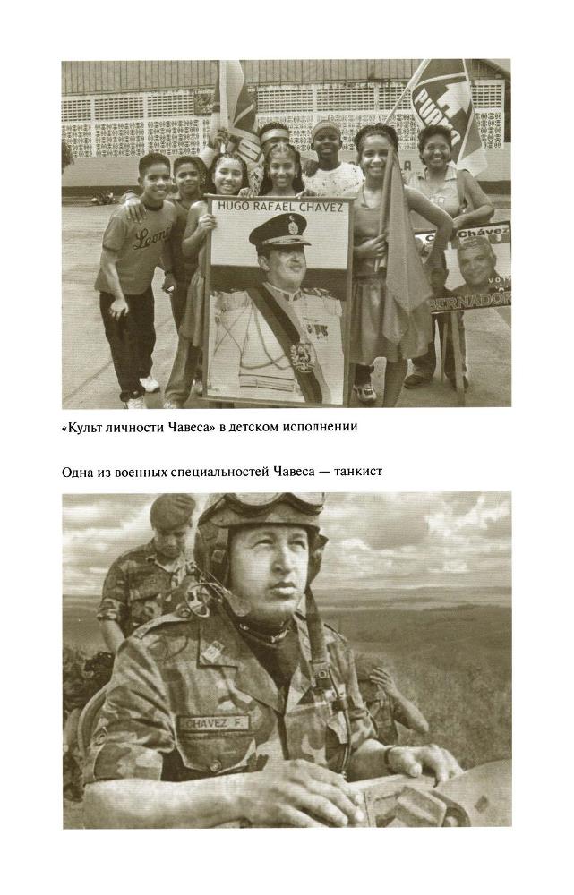 Уго Чавес SapozhnikovK.UgoCHavesZHiznzamechatelnyljudejj2013_176.jpg