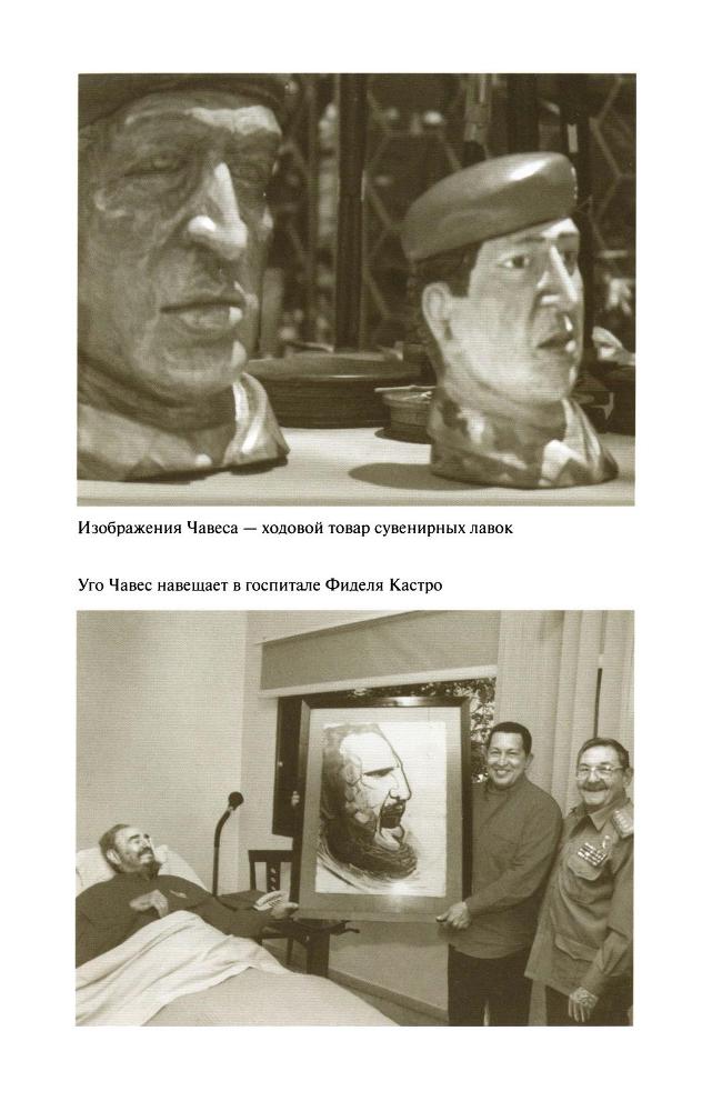 Уго Чавес SapozhnikovK.UgoCHavesZHiznzamechatelnyljudejj2013_177.jpg