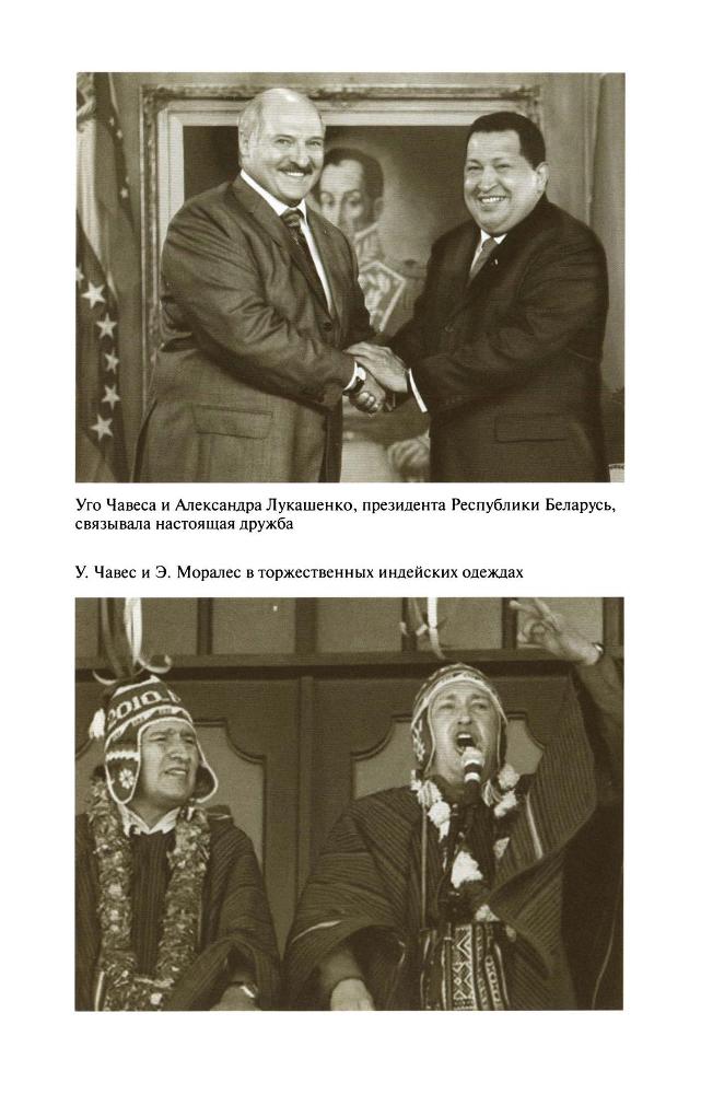 Уго Чавес SapozhnikovK.UgoCHavesZHiznzamechatelnyljudejj2013_373.jpg