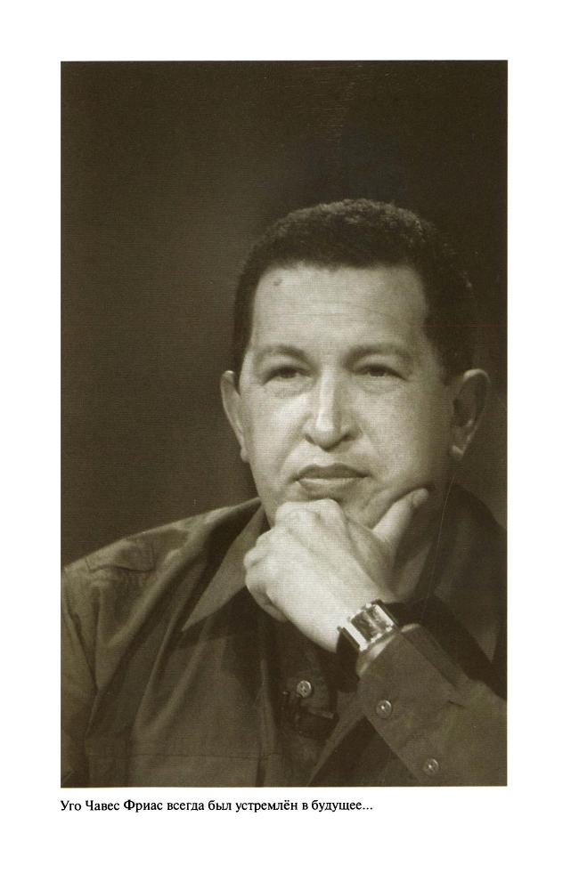 Уго Чавес SapozhnikovK.UgoCHavesZHiznzamechatelnyljudejj2013_386.jpg
