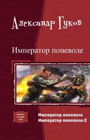 Император поневоле. Дилогия