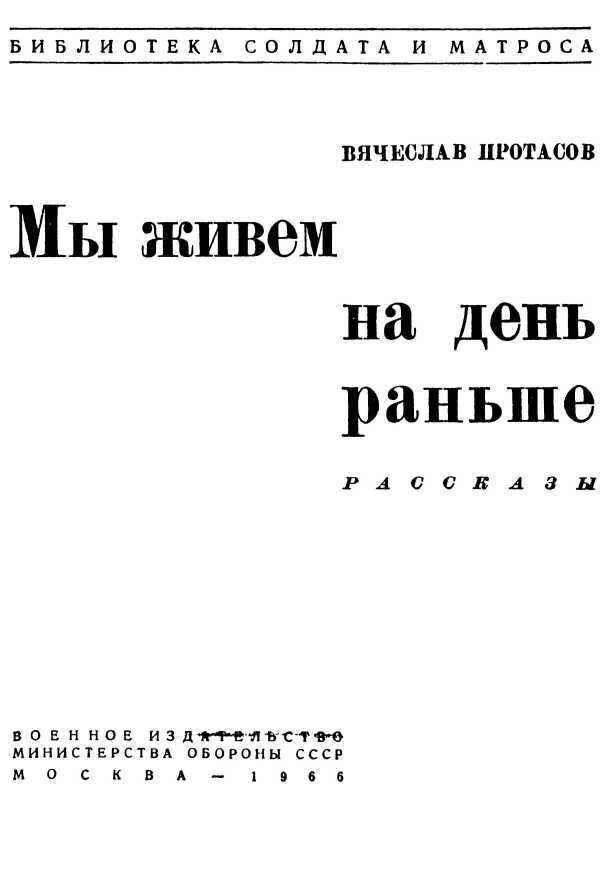 Мы живем на день раньше (сборник) i_001.jpg
