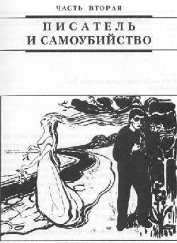 Писатель и самоубийство. Том второй. i_001.jpg