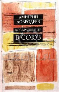 Возвращение в Союз _1.jpg